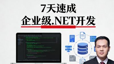 7天逆袭企业级.NET 开发大神，快速具备胜任开发岗位的核心技能！赠送企业级源码   超详细笔记   高薪面试题库