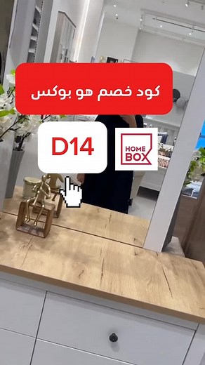 #كود_خصم_هوم_بوكس #كوبون_خصم_هوم_بوكس #هوم_بوكس #home_box #السعودية #البحرين #foryou #fyp فعلو كود وكوبون خصم هوم بوكس واحصلو علي خصم قوي مرة يصل الي 70%