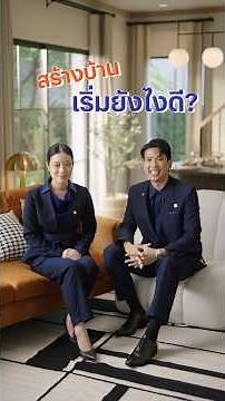 ต้นแบบ รับสร้างบ้านต้องแสนสิริ 8 ขั้นตอนที่จะทำให้คุณรู้ว่า การสร้างบ้านง่ายกว่าที่คิด!