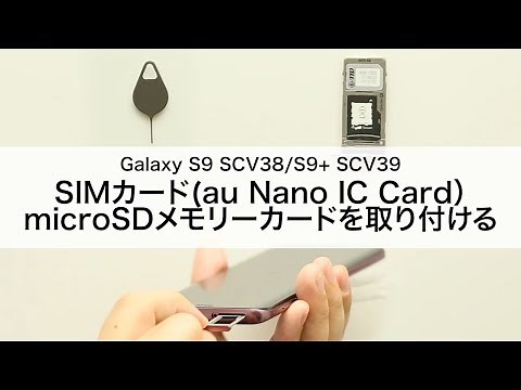 【Galaxy S9 SCV38/S9+ SCV39】SIMカード(au Nano IC Card)・microSDメモリーカードを取り付ける