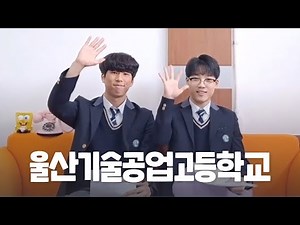 울산기술공업고등학교｜특성화고 홍보영상😍