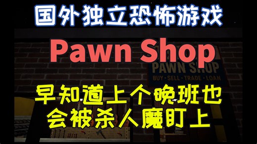 早知道上个晚班也会被杀人魔盯上——【PAWN SHOP】游戏实况