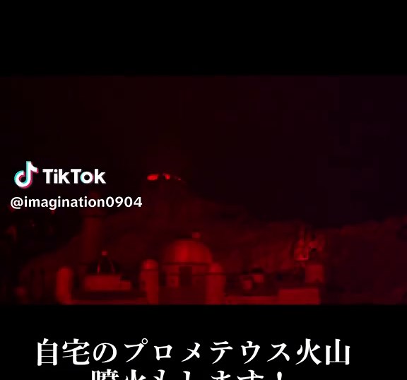 自宅でビリーヴを再現！プロメテウス火山の噴火シミュレーション