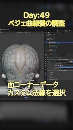 【Day49】ベジェ曲線のぶっさし感どうする？影を簡単に調整✨【Blender初心者】#Blender #3Dモデリング #初心者 #3DCG #vtuber #独学 #3D入門