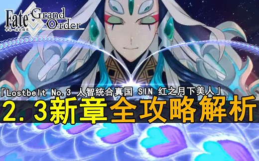 【FGO国服】第2.3新章节全攻略解析 -「Lostbelt No.3 人智统合真国 SIN 红之月下美人」_哔哩哔哩_bilibili