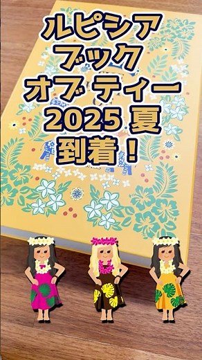 お茶で世界旅行！ ルピシア ブック オブ ティー 2025夏 開封した！#ルピシア #紅茶 #ブックオブティー