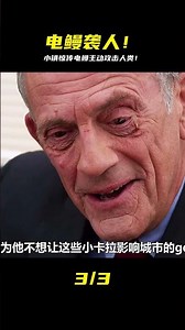 小鎮出現電鰻，居然主動向人類，發起攻擊 #电影 #电影解说 #影视 #影视解说 #剧情