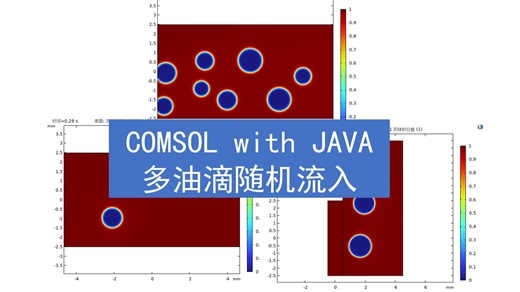 COMSOL with JAVA 多油滴随机流入#这是一套付费课程#-极度喜欢上课-极度喜欢上课-哔哩哔哩视频