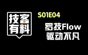 【技客有料】S01E04 罗技Flow 驱动不凡——鼠标驱动评测