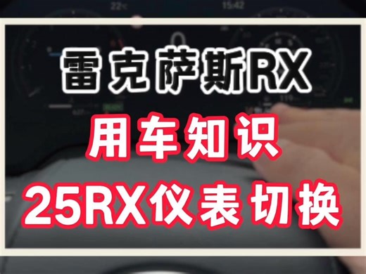 雷克萨斯RX仪表还能这样玩？25款RX仪表切换设置