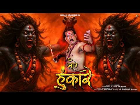 Maare Hunkare | मारे हुंकारे | Subhash Soni | Navratri Special Song 2025