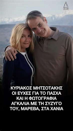 Κυριάκος Μητσοτάκης: Πάσχα στα Χανιά αγκαλιά με τη σύζυγό του, Μαρέβα
