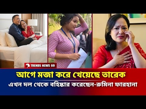 আগে মজা লুটে নিয়েছে তারেক | এখন দল থেকে বহিষ্কার করেছেন রুমিনা ফারহানাকে | Bnp | Rumin Farhana News