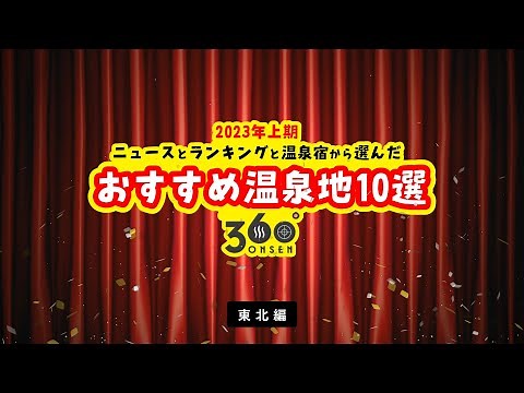【温泉ランキング】今、行きたい東北の人気・おすすめ温泉地10選｜2023年上期