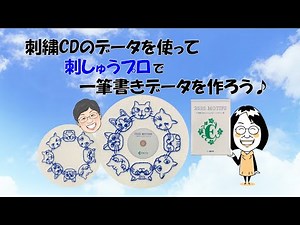 刺繍CDのデータを使って、刺しゅうプロで一筆書きデータを作ろう♪