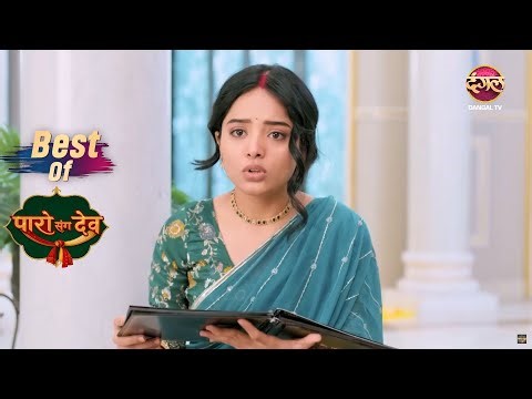 Paro के हाथ लगी Dev की Wedding Album | Paro Sang Dev | Best Moments