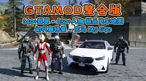 GTAMOD整合版 初代奥特曼 驾驶 宝马 M5 G90 在极品飞车 最高通缉地图中挑战极限 640+载具 630+人物_游戏热门视频