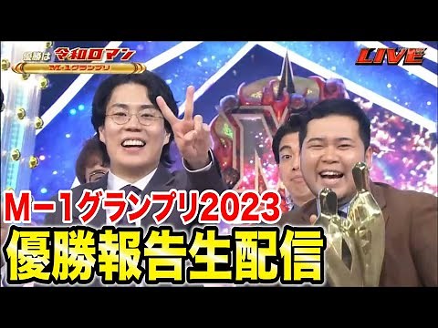 【やった‼️】M-1グランプリ2023優勝報告生配信【令和ロマン】