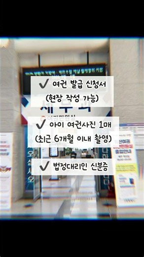 ✈️ 아이 여권 발급 준비물, 생각보다 간단해요! #아이여권 #여권발급 #여권준비물 #일산동구청 #초등학생맘 #육아정보 #해외여행준비 #아이와여행 #클립추천 #육아일상