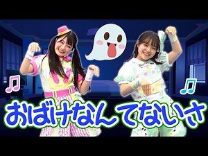 ［童謡］おばけなんてないさ（うた・おどり）