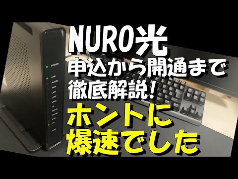 NURO光 回線契約 申込から開通まで徹底解説！ 速度計測あり