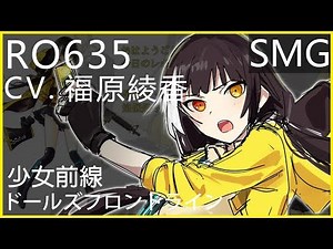 福原綾香 x RO635 (少女前線CV配音)#ドールズフロントライン