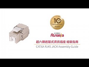 CAT.6A資訊插座 組裝指南
