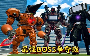 盖瑞模组：最强BOSS争夺战，三个终极泰坦BOSS谁才是最强的？