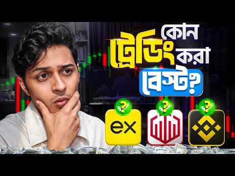 ৩ ধরনের ট্রেডিংয়ের পার্থক্য কী? | Binary vs Forex vs Crypto Beginner দের জন্য সহজ গাইড