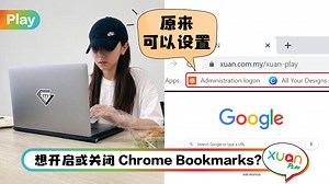 Tips I Chrome Bookmarks突然不见？教你一招重新显示书签！