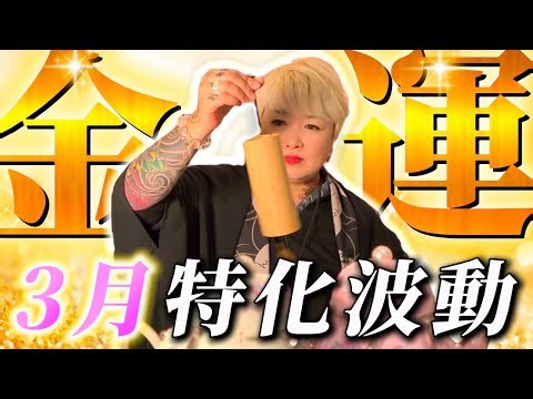 [Vibration] Just listen to this and your financial luck will skyrocket in March! Learn the correc...