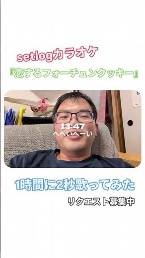 setlogカラオケ『恋するフォーチュンクッキー』#setlog #歌ってみた #恋するフォーチュンクッキー #akb48 #setlogカラオケ