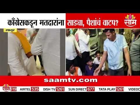 लातूरमध्ये मतदारांना साड्या, पैशांचं वाटप? | Latur Election News