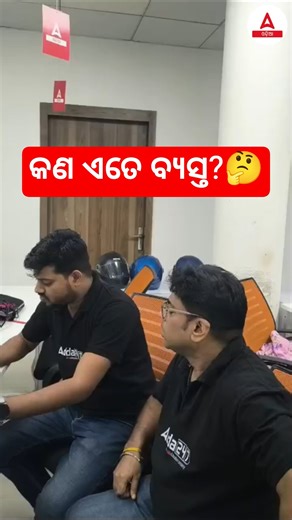କଣ ଏତେ ବ୍ୟସ୍ତ?? #shortsyoutube #ytshorts #viral #adda247odia