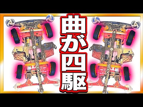 【Four-wheel steering Mini4WD】
