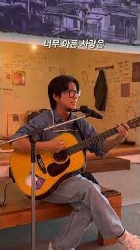 너무 아픈 사랑은 사랑이 아니었음을_김광석 Song by 어글리더클링 At.공주아트센터 고마 추억 속의 책가방 공연