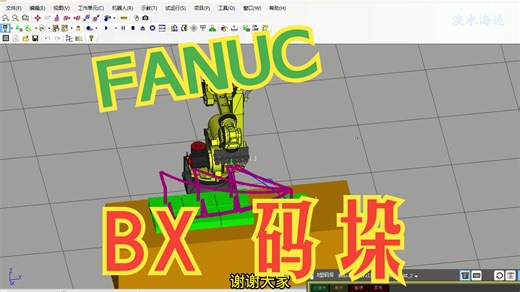 FANUC ROBOGUIDE BX码垛仿真教学