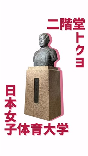 日本女子体育大学 入試･広報課 on Instagram: "12月5日は二階堂トクヨ先生のお誕生日🎉🎂 o,+:｡☆.*・+｡o,+:｡☆.*・+｡ 2025年、日本女子体育大学は開学60周年を迎えました！ 今回は学園の創設者である二階堂トクヨについてご紹介します📝 「日本女子体育の母」といわれる二階堂トクヨですが、 もともとは文学好きな少女で、体育（体操）は苦手だったそう。 国語教師をつとめるはずが、 最も苦手な体操を任されたことをきっかけとし さまざまな人との出会いやイギリスへの留学を通して、 「私がやらねば」と意を決し、学園の前身である二階堂体操塾を創立するに至りました。 日本女子体育大学の設立から60年、学園の創立から103年を数えるいま 充実した施設と穏やかな環境のなかで のびのびと学び、日々成長する学生たちの姿を、トクヨ先生は今日も見守ってくださっています✨ #日本女子体育大学 #ニチジョ #ニチジョグラム #jwcpe #二階堂トクヨ #女子大 #体育大 #スポーツ科学科 #ダンス学科 #健康スポーツ学#子ども運動学科"