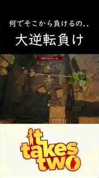 こんな負け方ってある？【It Takes Two】 #ゲーム実況 #ゲーム #協力ゲーム #協力