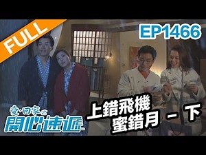 愛 ‧ 回家之開心速遞 (完整版) | 第1466集 | 上錯飛機蜜錯月－下