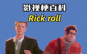 “rick roll”是什么梗？出自什么电影？