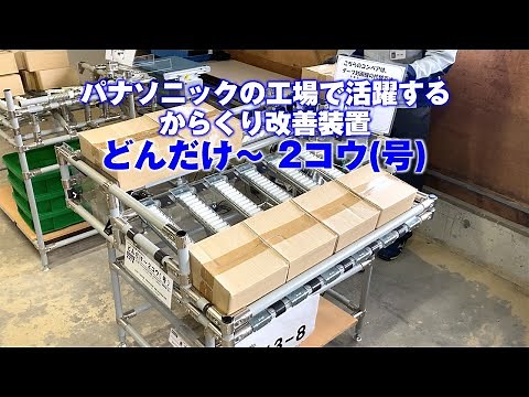パナソニック新潟工場「からくり改善装置」