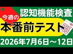 【今週7月6日～12日】高齢者講習 認知機能検査 模擬テスト！無料の問題と回答で本番対策 2026年