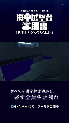 VR謎解きエクスペリエンス「海中展望台からの脱出《サバイブ・ジ・アクアエコー》」 【 #cluster ワールド・イベントをご紹介】#shrots