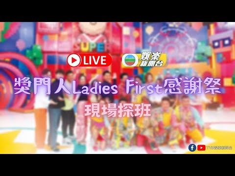 直播丨獎門人Ladies First感謝祭探班