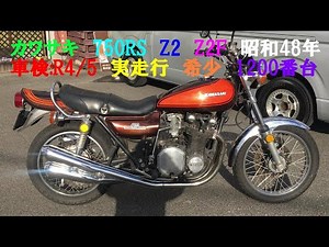 KAWASAKI カワサキ 750RS Z2 Z2F 昭和48年 車検:令和4年5月 実走行 希少 1200番台 #Z1 #Z750FX #Z1000MK2 #KZ900 #Z750 #CB750K