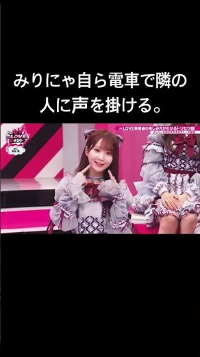みりにゃ電車で隣のファンに声を掛ける #イコラブ