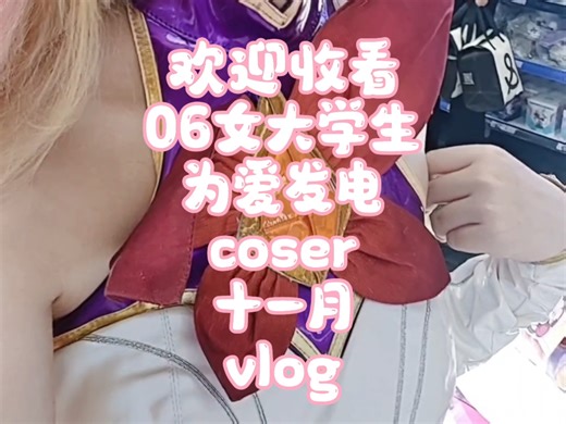 coser的一个月vlog堂堂回归
