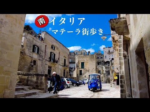 【街歩き🚶‍♂️】南イタリア 世界遺産 洞窟住居 マテーラ街歩き〜Matera in Italy Walking around in Sassi〜