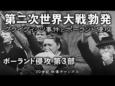 【第二次世界大戦勃発】映像と解説 / グライヴィッツ事件とドイツ軍ポーランド侵攻